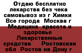 Отдаю бесплатно лекарства без чека, самовывоз из г.Химки - Все города, Москва г. Медицина, красота и здоровье » Лекарственные средства   . Ростовская обл.,Ростов-на-Дону г.